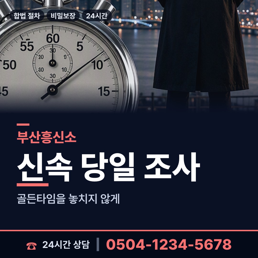 부산 부곡제1동 부인외도흥신소 상담 안내