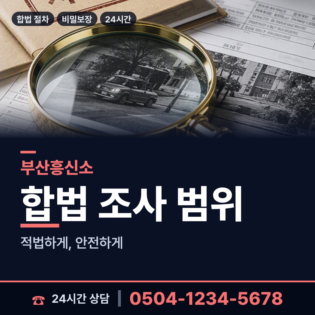 부산 부곡제1동 결혼전신원조사 상담 안내