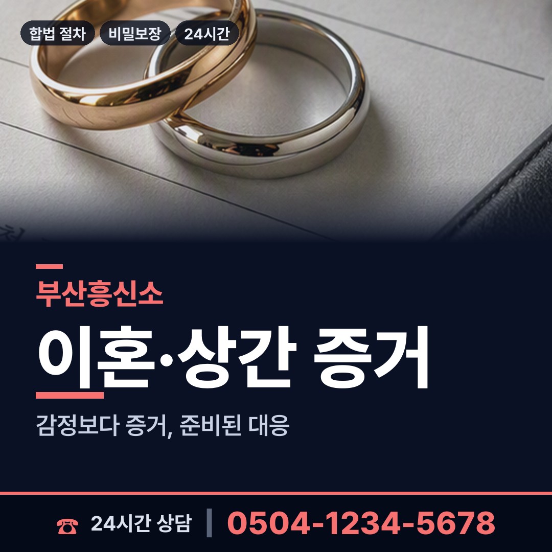 부산 부곡제1동 흥신소 상담 안내